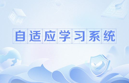 自适应学习系统