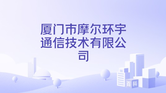 厦门市摩尔环宇通信技术有限公司