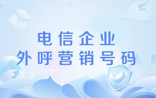 电信企业外呼营销号码