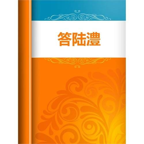 答陆澧