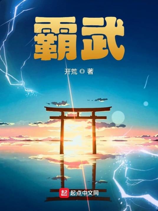 霸武（开荒创作的仙侠类网络小说）