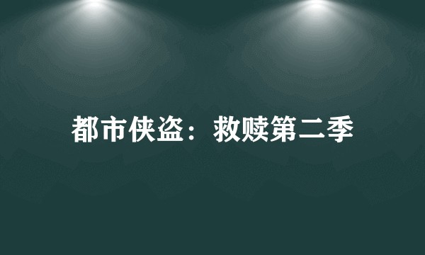 都市侠盗：救赎第二季