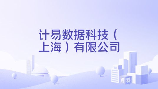 计易数据科技（上海）有限公司