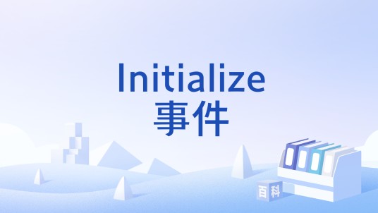 Initialize事件