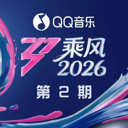 心愿便利贴（2026年李小冉、王濛、唐艺昕演唱的歌曲现场版）