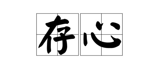 存心（汉语词语）