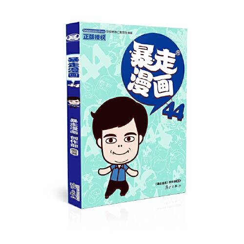 暴走漫画44