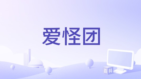 爱怪团
