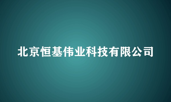 北京恒基伟业科技有限公司