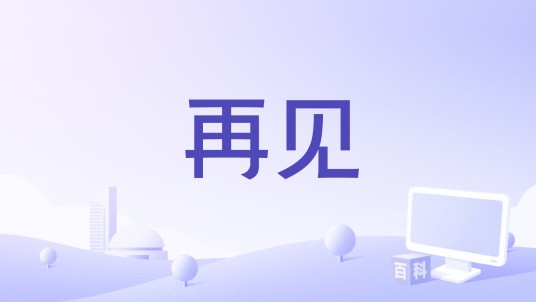 再见（梁晓雪演唱的歌曲）