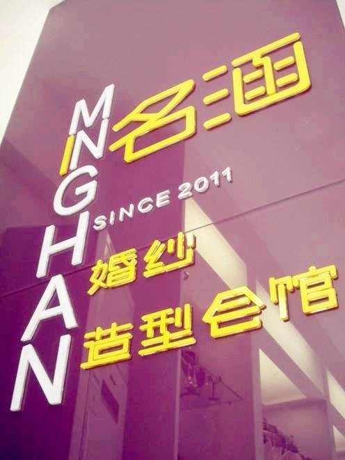 济南名涵婚纱造型会馆