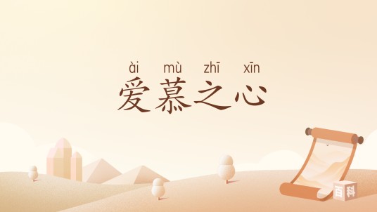 爱慕之心