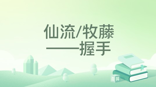 仙流/牧藤——握手