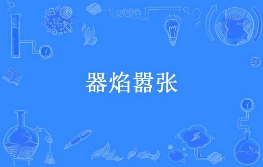 器焰嚣张（仙子饶命所著小说）