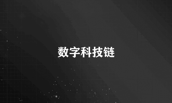 数字科技链