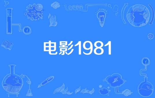 电影1981