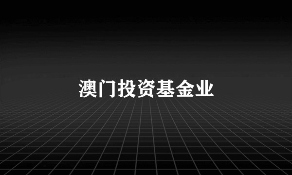 澳门投资基金业