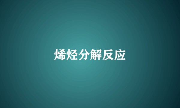 烯烃分解反应