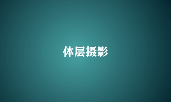 体层摄影