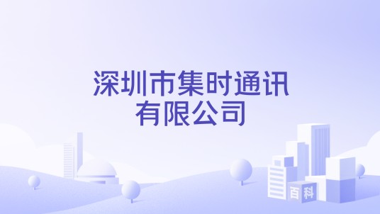 深圳市集时通讯有限公司