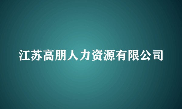 江苏高朋人力资源有限公司