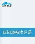 我知道被疼只是运气一场
