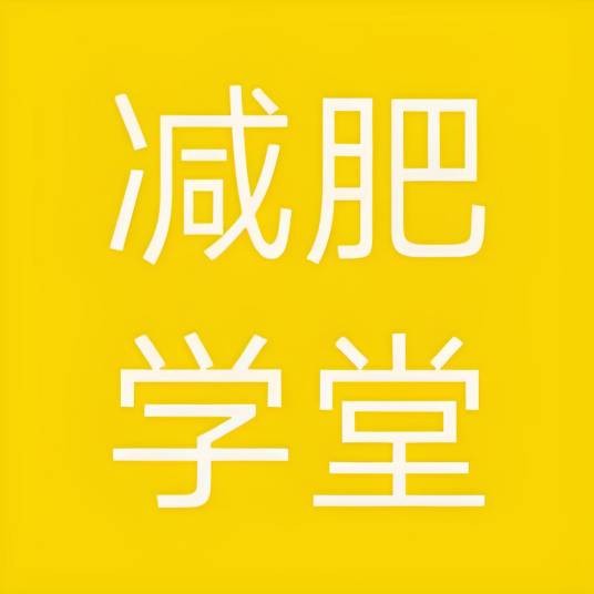减肥学堂