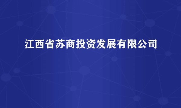 江西省苏商投资发展有限公司
