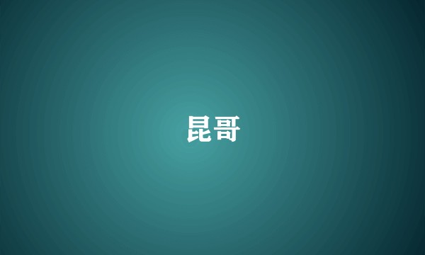 昆哥
