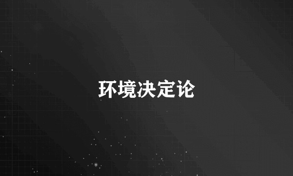 环境决定论