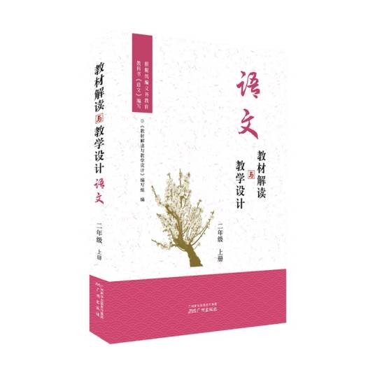 教材解读与教学设计·语文（二年级上册）