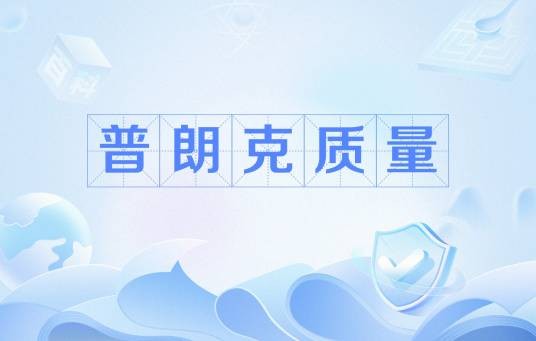 普朗克质量
