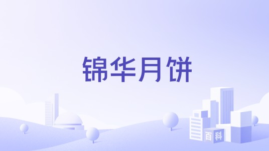锦华月饼
