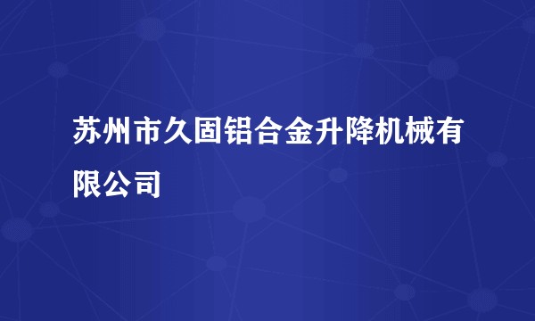 苏州市久固铝合金升降机械有限公司