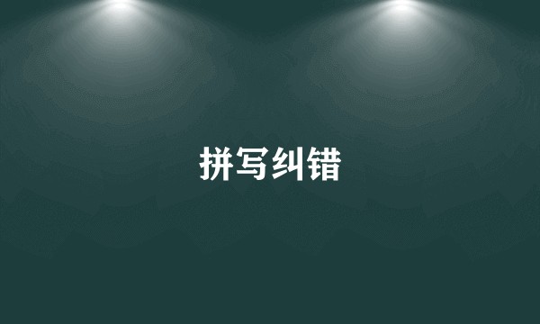 拼写纠错