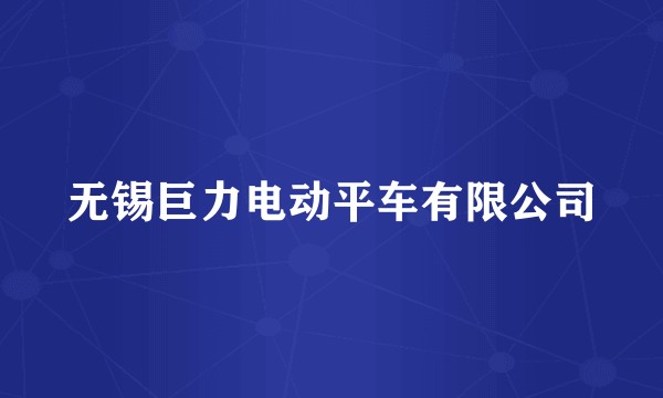 无锡巨力电动平车有限公司