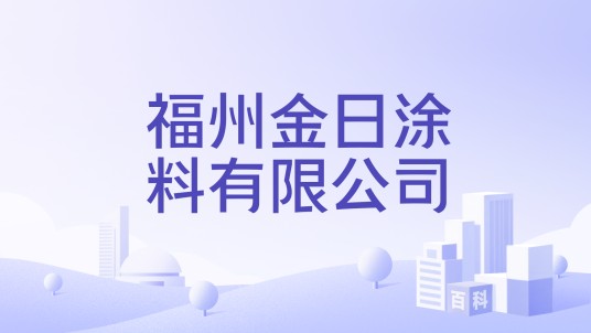 福州金日涂料有限公司