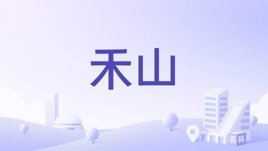 禾山（福建罗源县禾山）