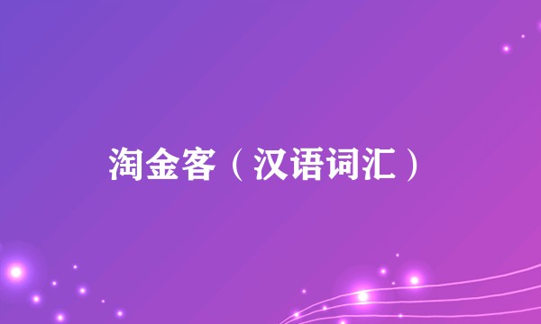 淘金客（汉语词汇）
