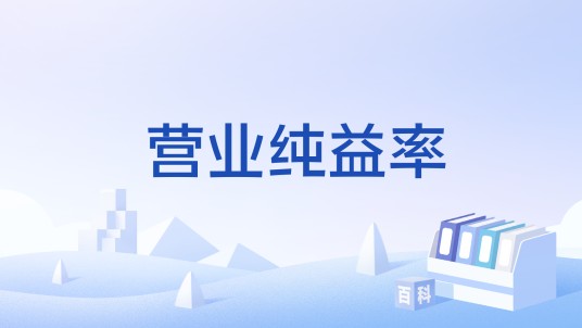 营业纯益率