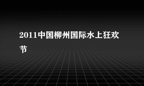 2011中国柳州国际水上狂欢节