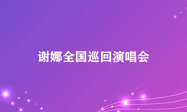 谢娜全国巡回演唱会
