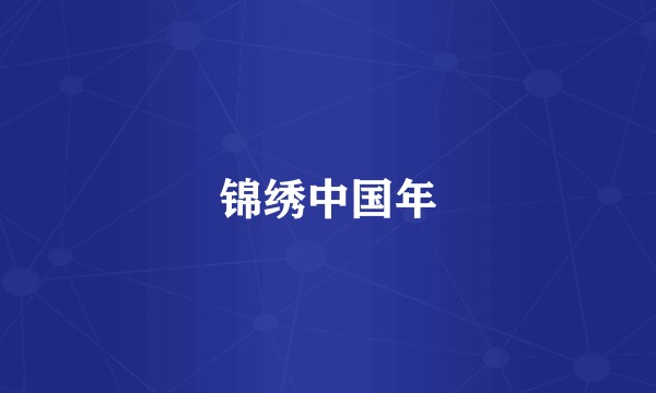 锦绣中国年