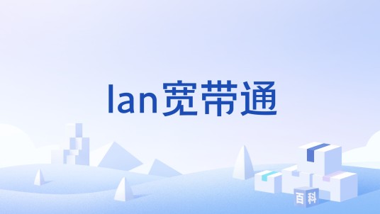 lan宽带通