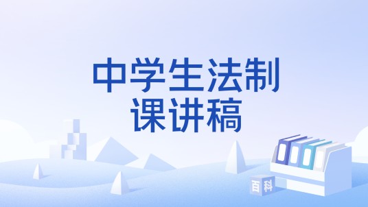 中学生法制课讲稿