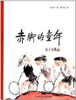 赤脚的童年