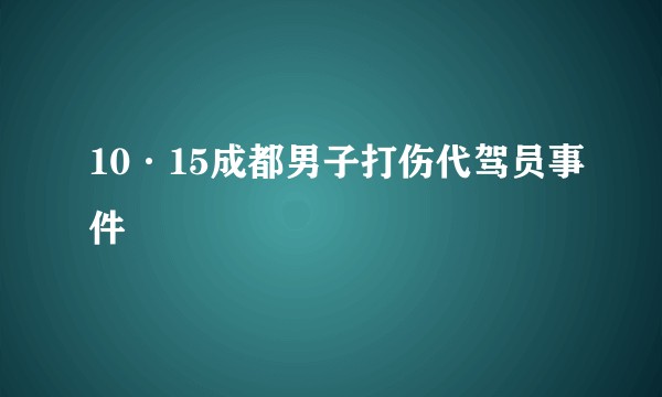10·15成都男子打伤代驾员事件