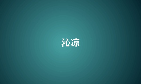 沁凉
