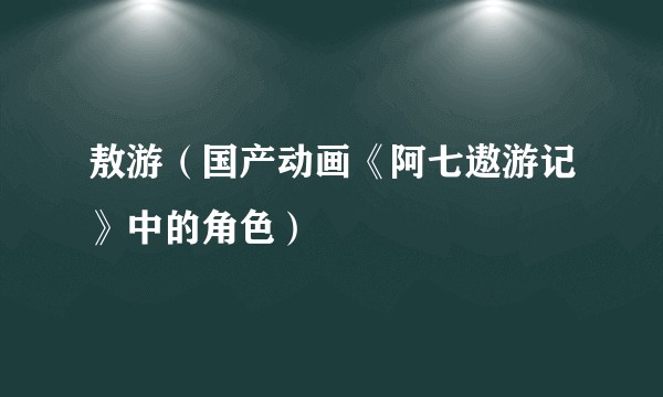 敖游（国产动画《阿七遨游记》中的角色）