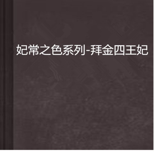 妃常之色系列-拜金四王妃